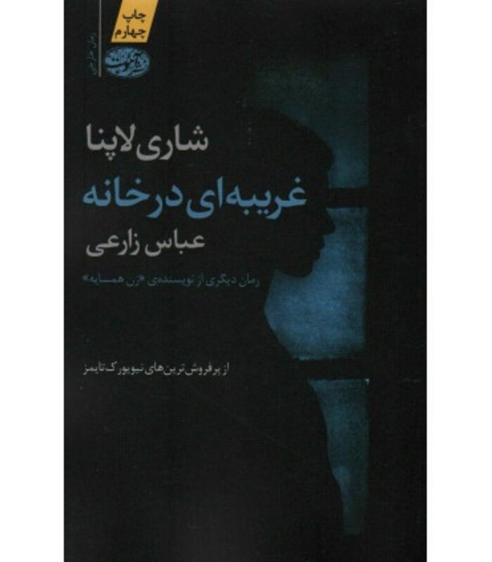 کتاب غریبه ای در خانه نشر آموت اثر شاری لاپنا