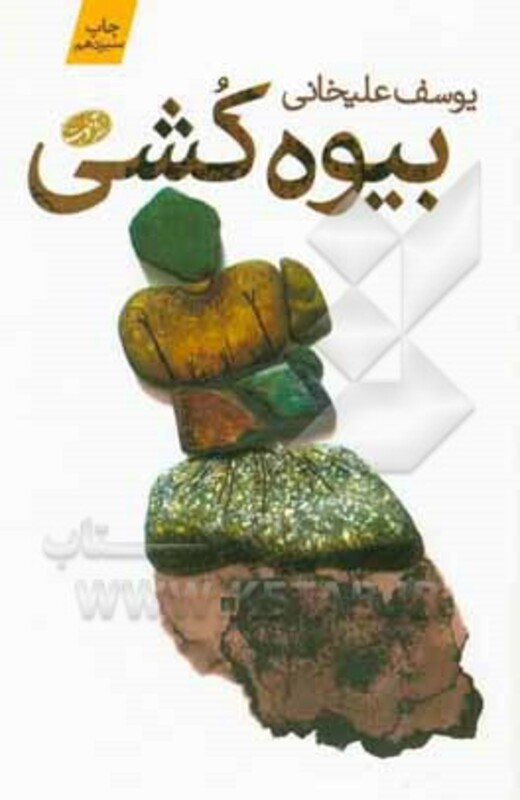 بیوه کشی - یوسف علیخانی