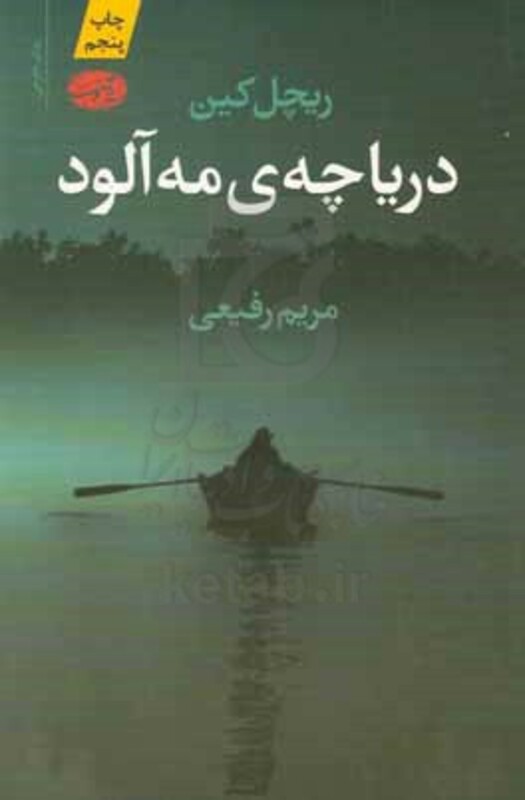 کتاب دریاچه مه آلود اثر ریچل کین ترجمه مریم رفیعی
