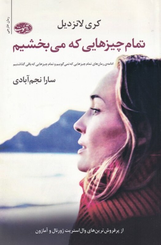 کتاب تمام چیز هایی که می بخشیم اثر کری لانزدیل