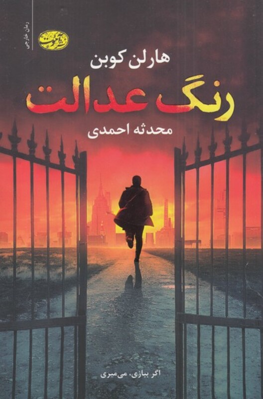 کتاب رنگ عدالت اثر هارلن کوبن ترجمه محدثه احمدی