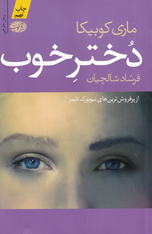 کتاب دختر خوب اثر ماری کوبیکا ترجمه فرشاد شالچیان