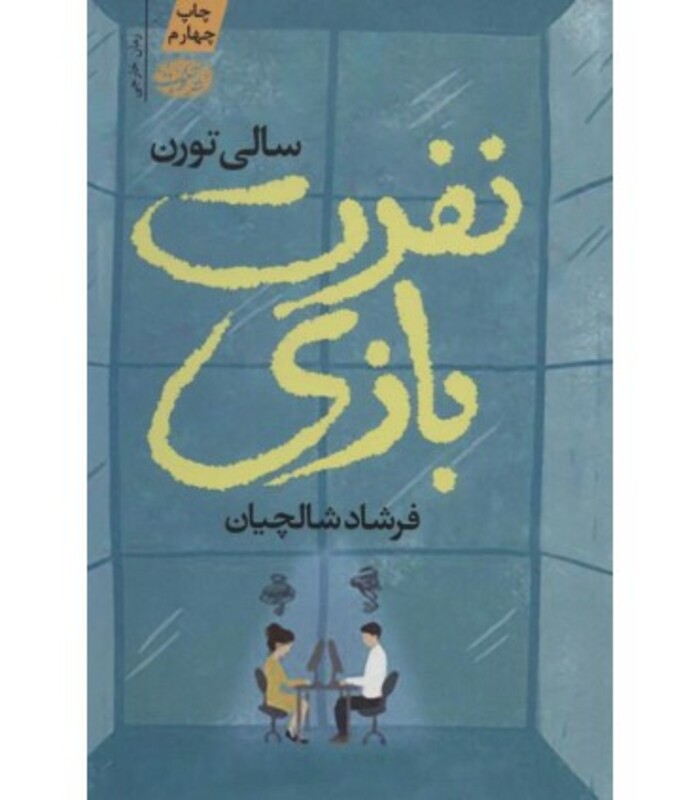 کتاب نفرت بازی اثر سالی تورن ترجمه فرشاد شالچیان