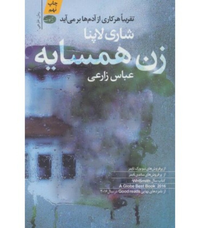 کتاب زن همسایه اثر شاری لاپنا ترجمه عباس زارعی