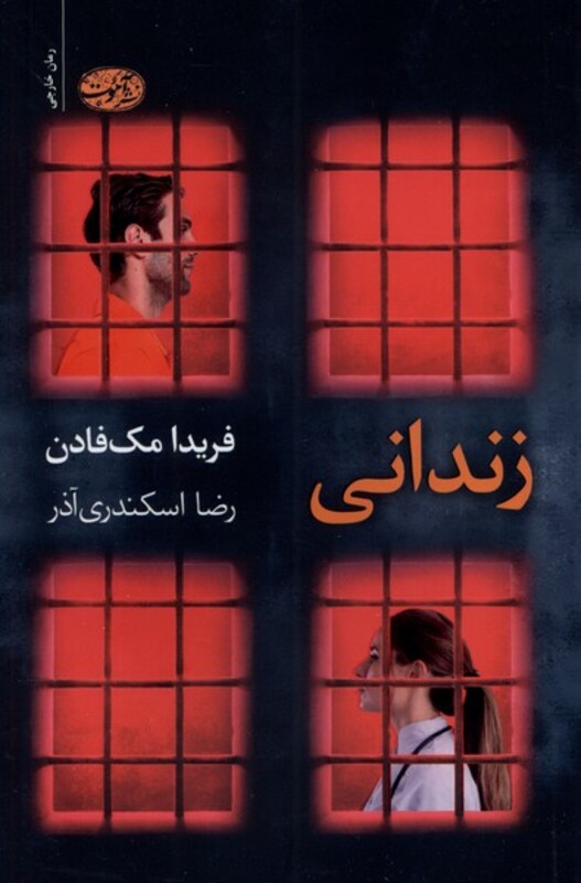 کتاب زندانی آموت اثر فریدا مک فادن