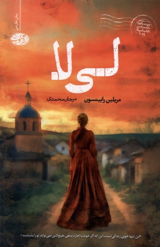 کتاب لی لا آموت اثر مریلین رابینسون ترجمه مرجان محمدی