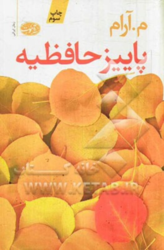 کتاب پاییز حافظیه اثر م.آرام