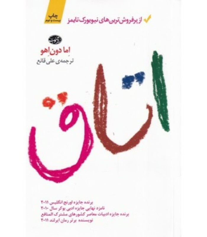 کتاب اتاق نشر آموت اثر اما دون اهو ترجمه علی قانع