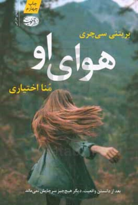 کتاب هوای او اثر بریتنی سی چری ترجمه منا اختیاری