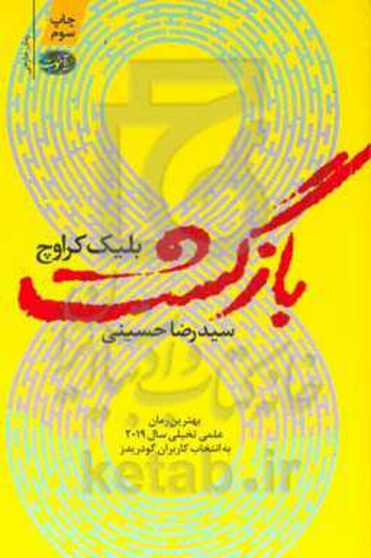 کتاب بازگشت نشر آموت اثر بلیک کراوچ ترجمه رضا حسینی