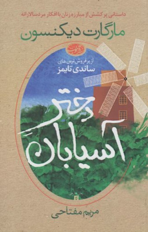 کتاب دختر آسیابان اثر مارگارت دیکنسون ترجمه مریم مفتاحی