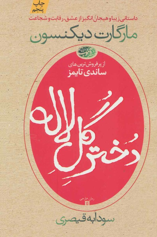 کتاب دختر گل لاله اثر مارگارت دیکنسون