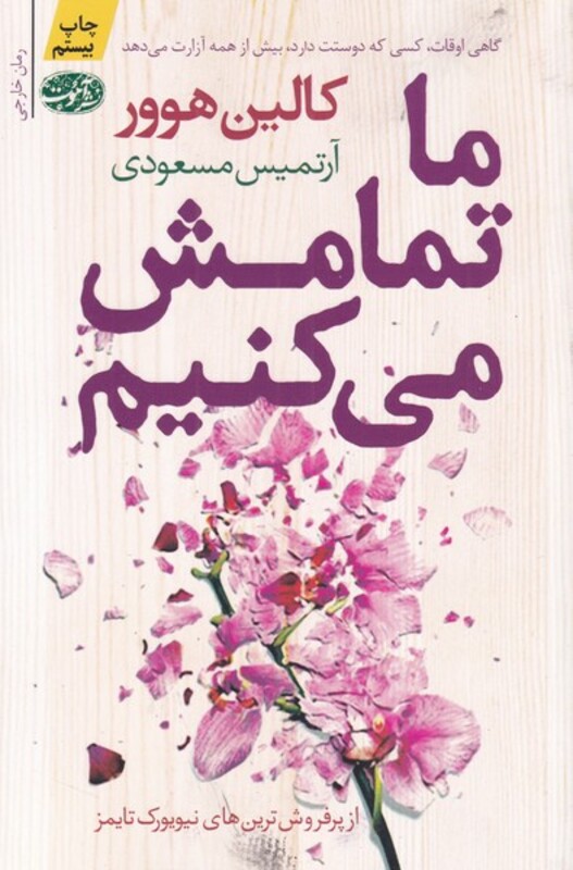 کتاب ما تمامش می کنیم اثر کالین هوور