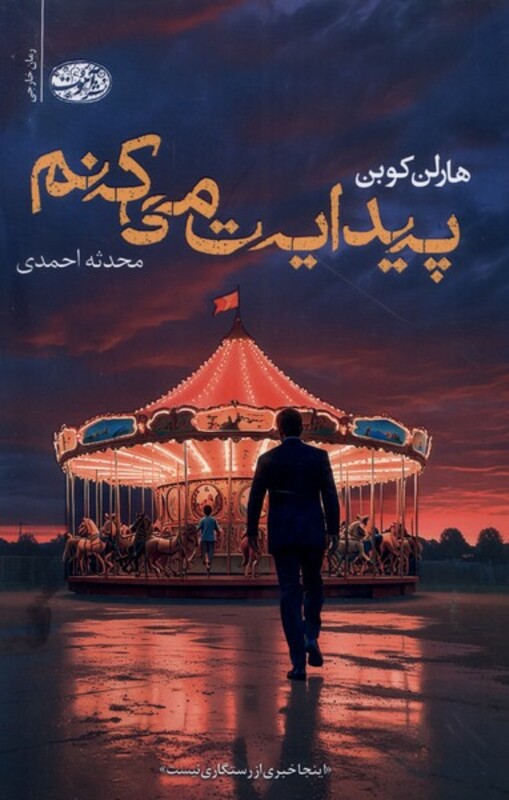 کتاب پیدایت می کنم آموت اثر هارلن کوبن