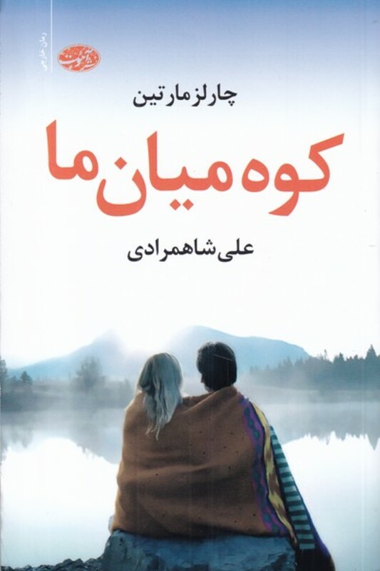 کتاب کو میان ما اثر چارلز مارتین ترجمه علی شاهمرادی