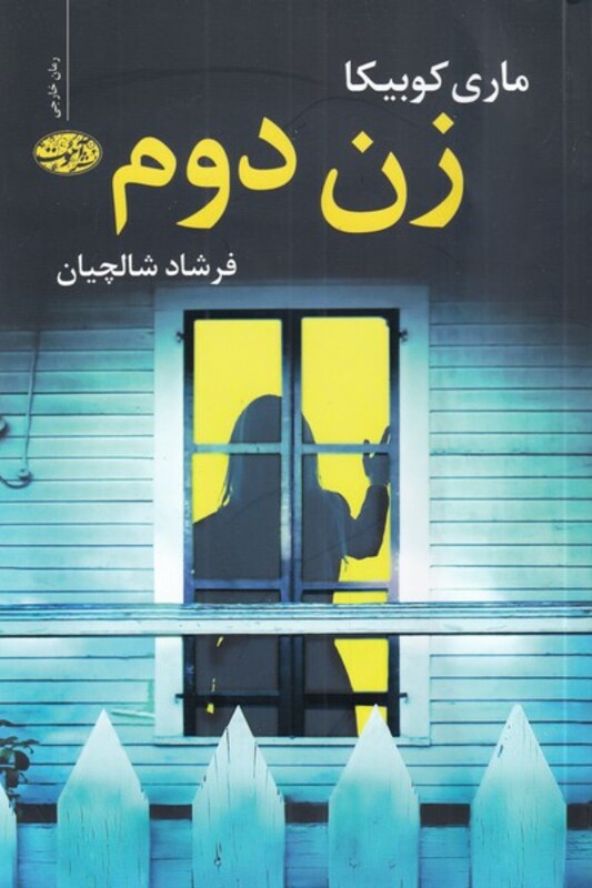 کتاب زن دوم اثر ماری کوبیکا ترجمه فرشاد شالچیان