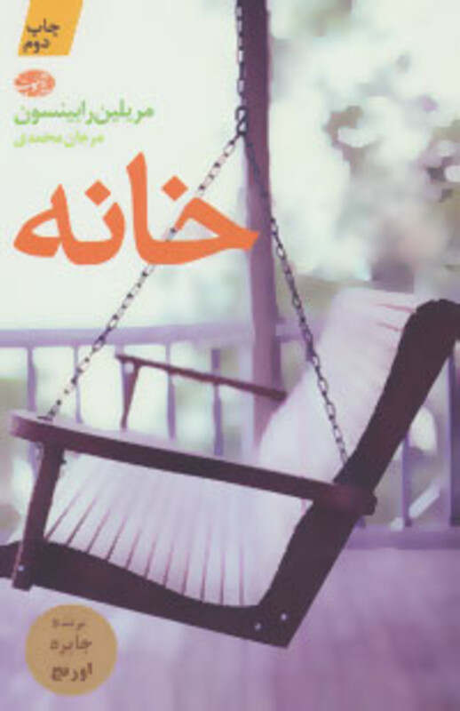 کتاب خانه نشر آموت اثر مریلین رابینسون