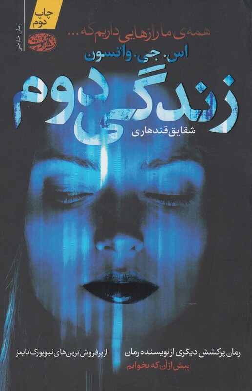 کتاب زندگی دوم اثر اس.جی.واتسون ترجمه شقایق قندهاری