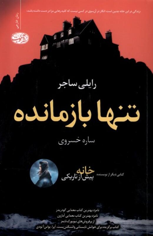 کتاب تنها بازمانده آموت اثر رایلی ساجر ترجمه ساره خسروی