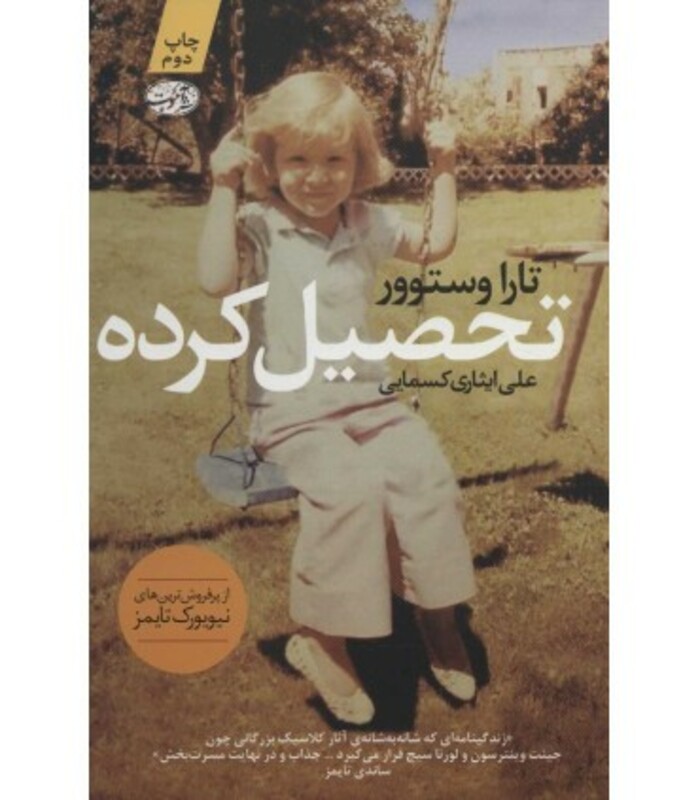 کتاب تحصیل کرده اثر تارا وستوور ترجمه علی ایثاری کسمایی