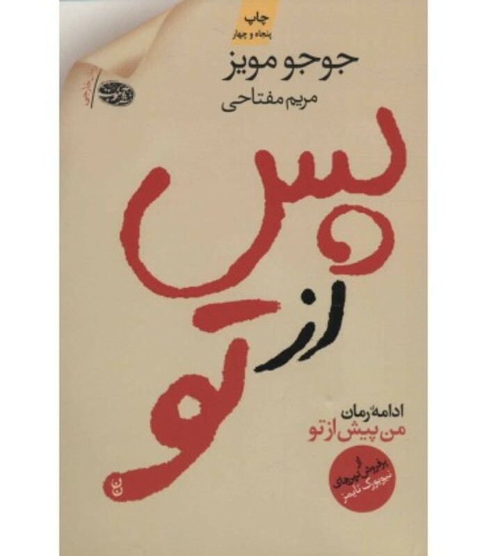 کتاب پس از تو نشر آموت اثر جوجو مویز ترجمه مریم مفتاحی