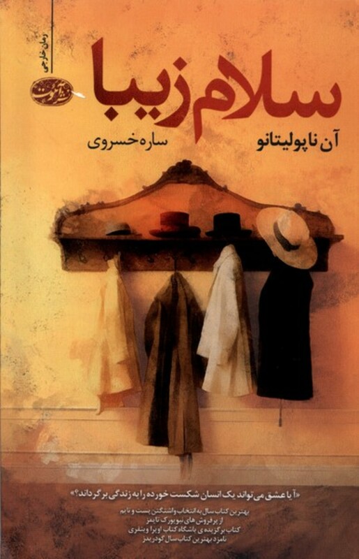 کتاب سلام زیبا آموت اثر آن ناپولتانو ترجمه ساره خسروی