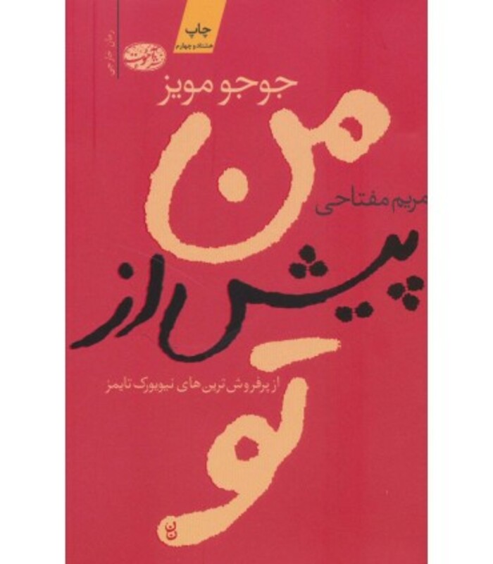 کتاب من پیش از تو نشر آموت اثر جوجو مویز