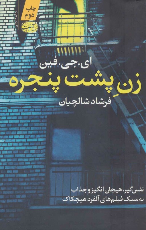 کتاب زن پشت پنجره نشر آموت اثر ای.جی.فین