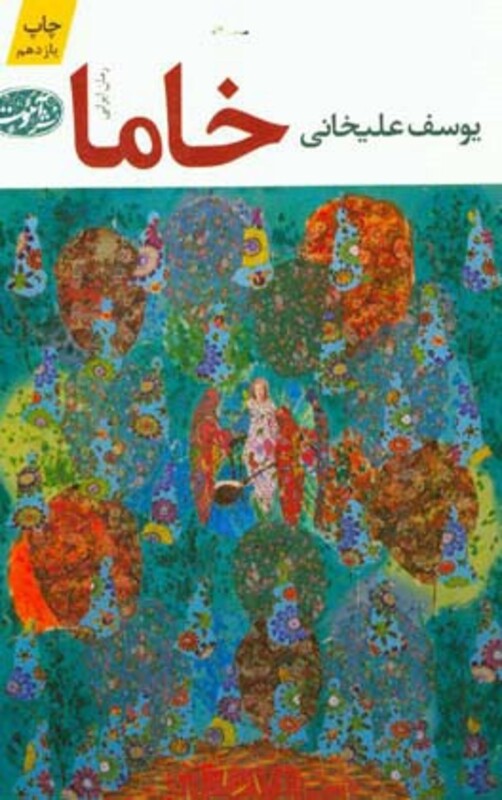 کتاب خاما اثر یوسف علیخانی