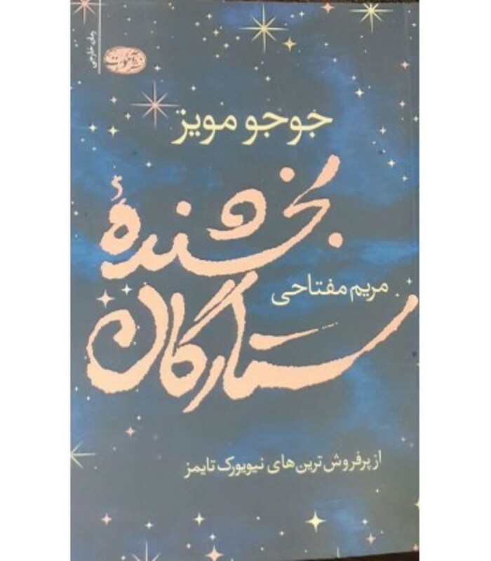کتاب بخشنده ستارگان نشر آموت اثر جوجو مویز