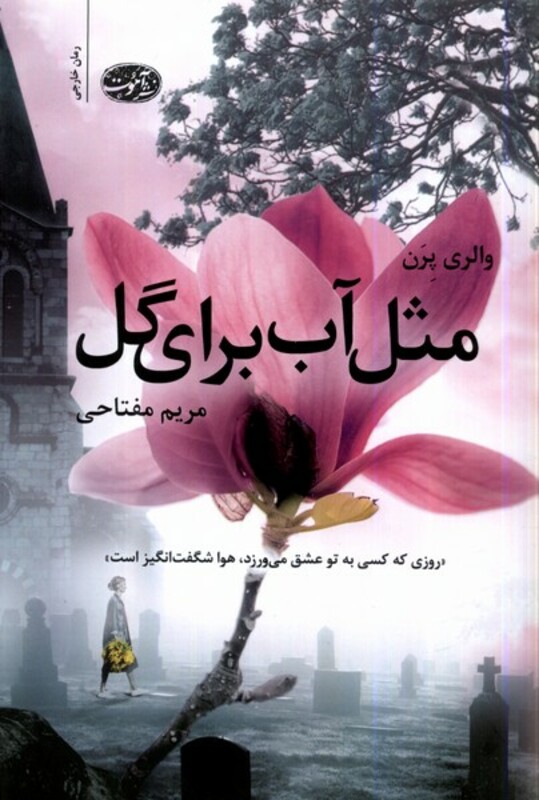 کتاب مثل آب برای گل آموت اثر والری پرن