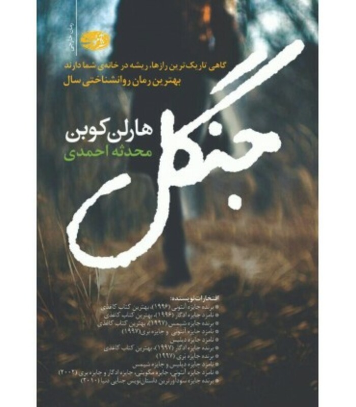 کتاب جنگل نشر آموت اثر هارلن کوبن ترجمه محدثه احمدی