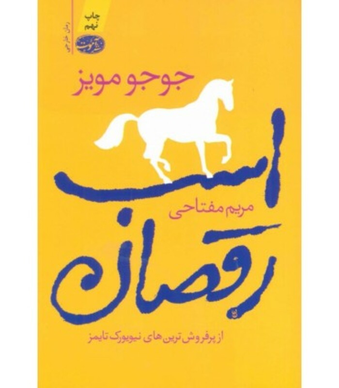 کتاب اسب رقصان نشر آموت اثر جوجو مویز ترجمه مریم مفتاحی