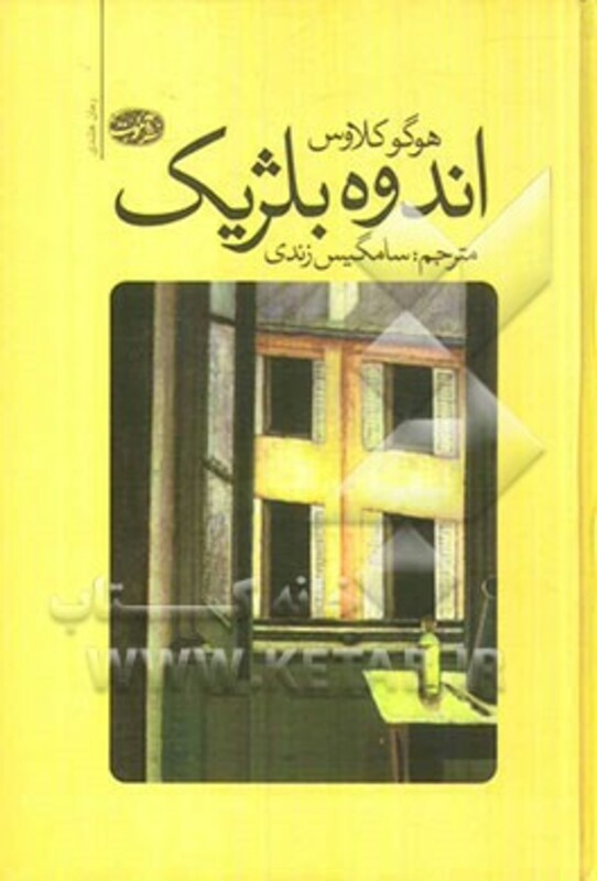 کتاب اندوه بلژیک اثر هوگو کلاوس ترجمه سامگیس زندی