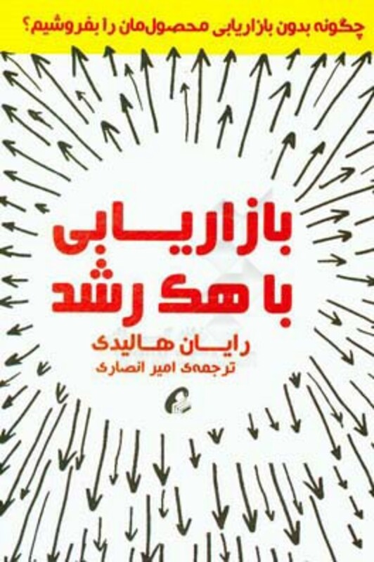 کتاب بازاریابی با هک رشد اثر رایان هالیدی