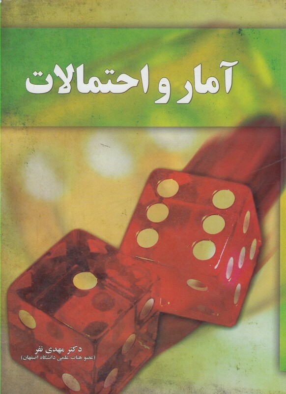 کتاب آمار و احتمالات اثر مهدی نفر