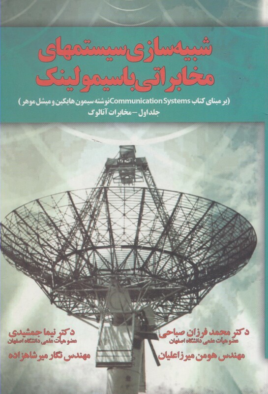 کتاب شبیه سازی سیستمهای مخابراتی
