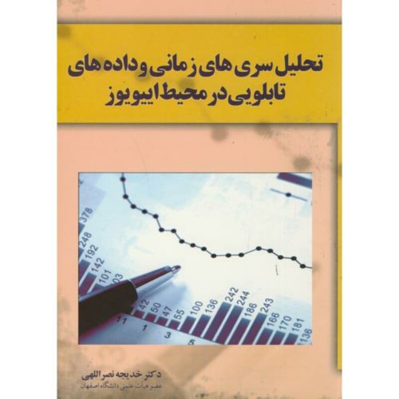 تحلیل سری های زمانی و داده های تابلویی در محیط اییویوز - خدیجه نصرالهی