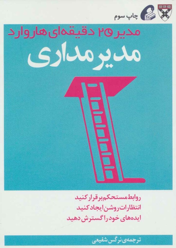 کتاب مدیر 20 دقیقه ای مدیر مداری اثر انتشارات هاروارد