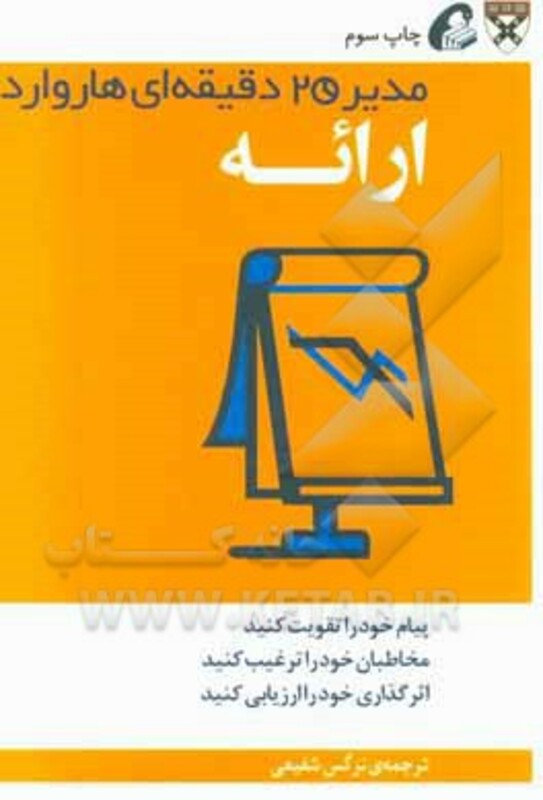 کتاب ارائه از مجموعه کتابهای مدیر 20 دقیقه ای نشر آموخته