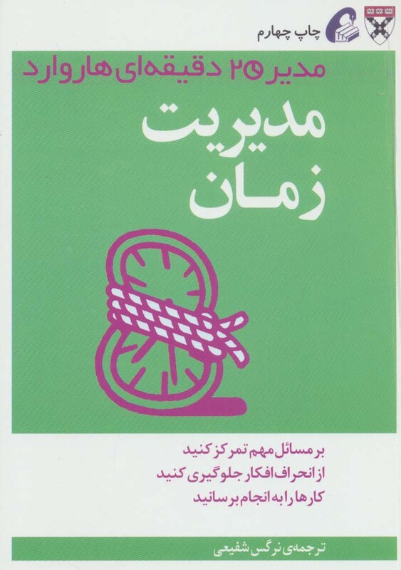 کتاب مدیر 20 دقیقه ای مدیریت زمان اثر انتشارات هاروارد