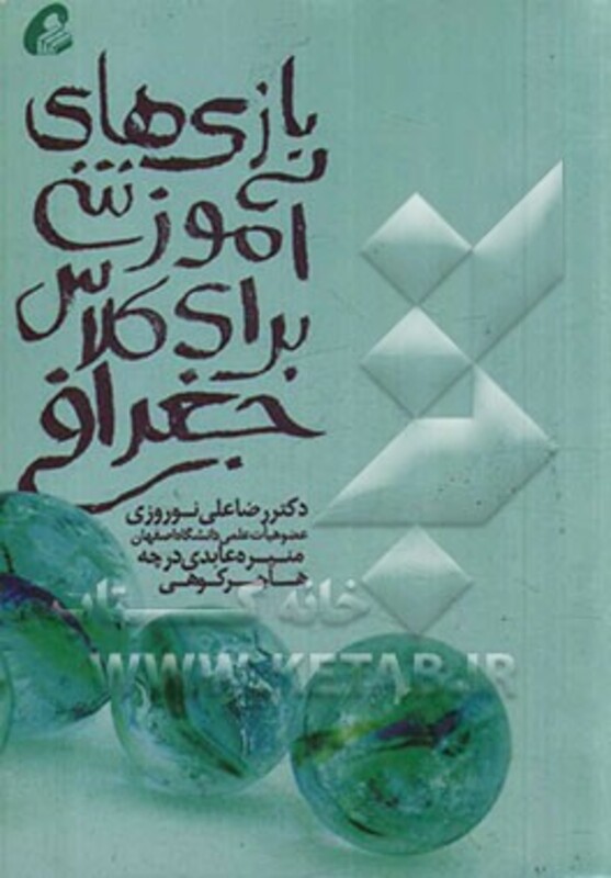 کتاب بازی های آموزشی برای کلاس جغرافی