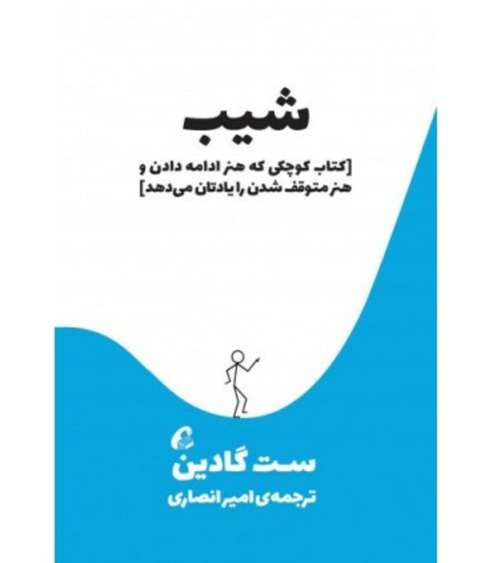 کتاب شیب نشر آموخته اثر ست گادین ترجمه امیر انصاری