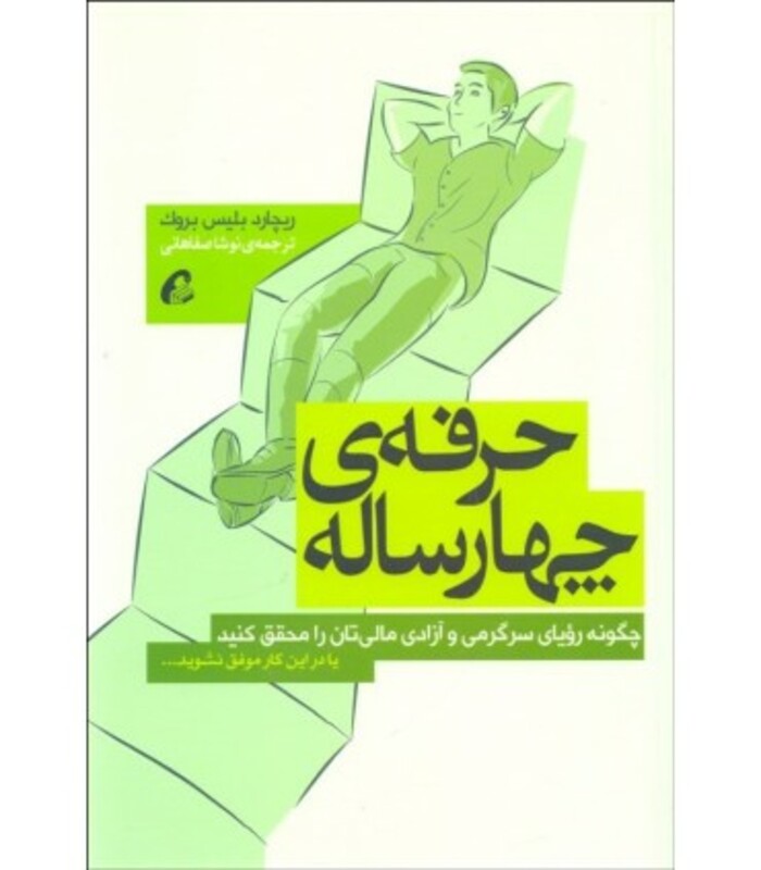 کتاب حرفه چهارساله اثر ریچارد بلیس بروک