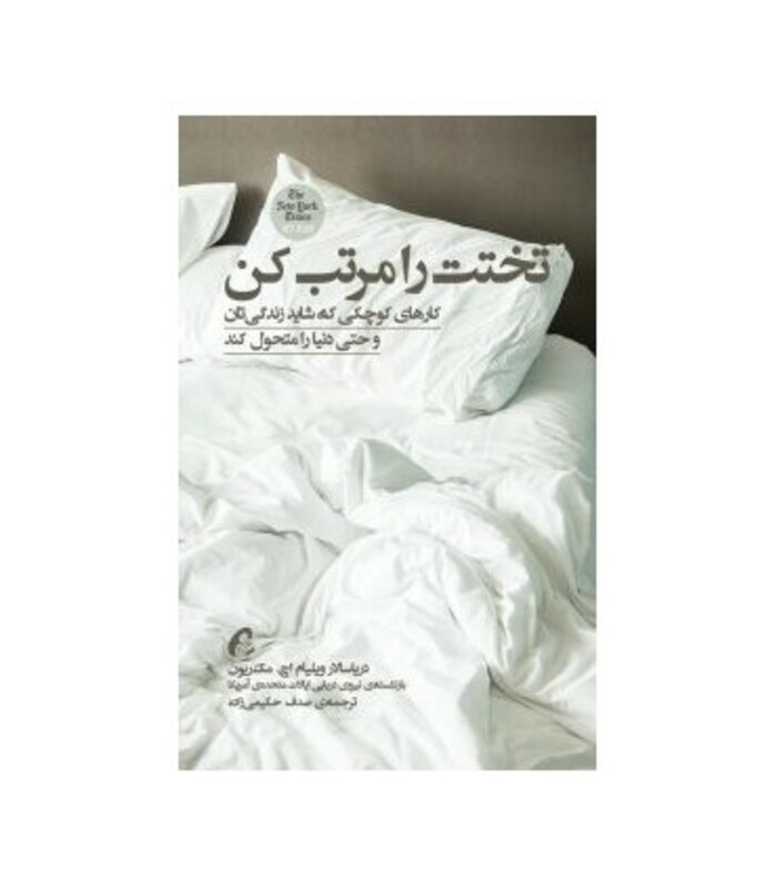 کتاب تختت را مرتب کن اثر ویلیام اچ.مک ریون