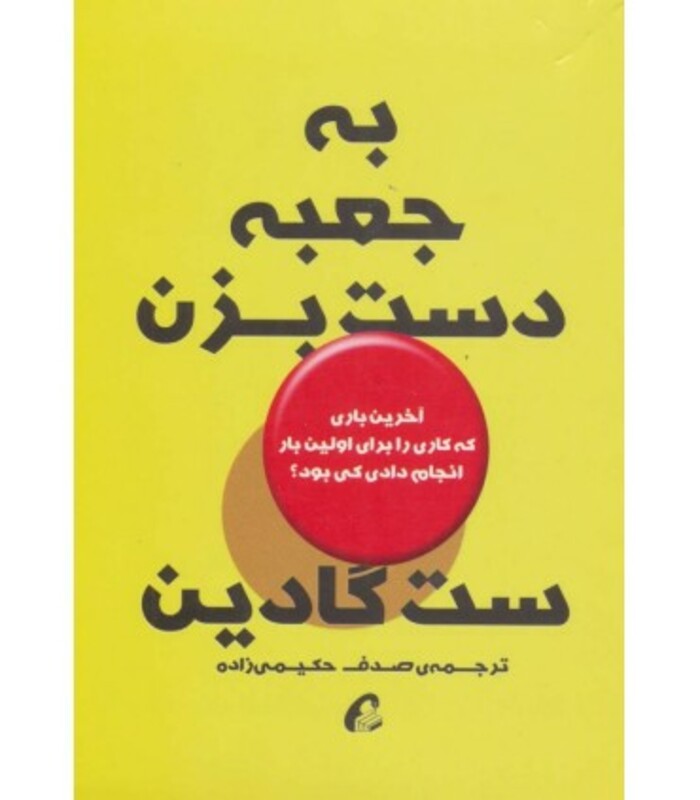 کتاب به جعبه دست بزن اثر ست گادین ترجمه صدف حکیمی زاده
