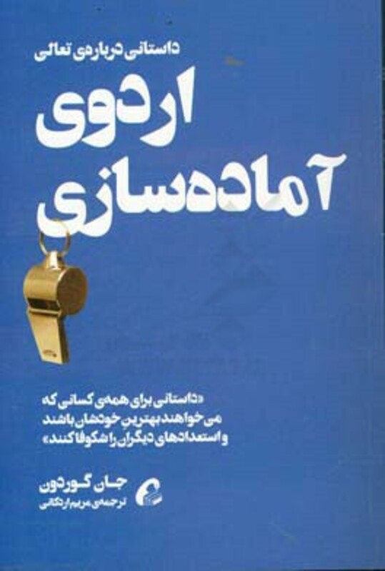 کتاب اردوی آماده سازی داستانی درباره تعالی اثر جان گوردون