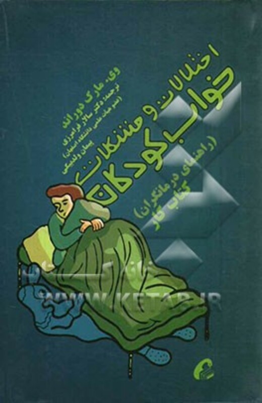 کتاب اختلالات و مشکلات خواب کودکان راهنمای درمانگران