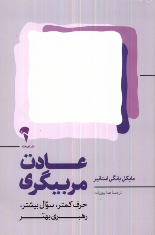 کتاب عادت مربیگری حرف کمتر سوال بیشتر رهبری بهتر نشر آموخته