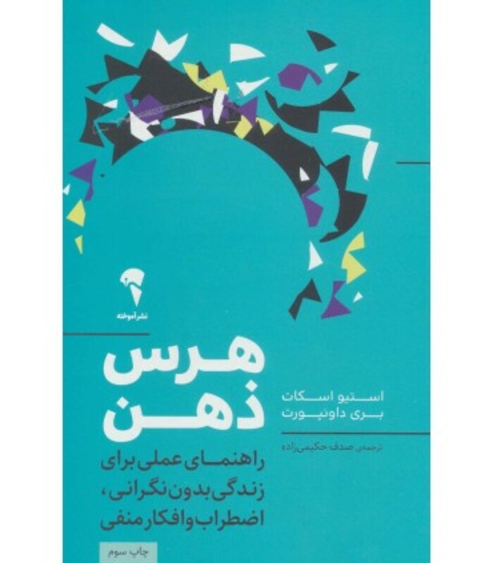 کتاب هرس ذهن اثر استیو اسکات ترجمه حکیمی زاده نشر آموخته